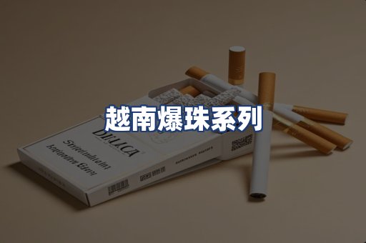 越南爆珠系列
